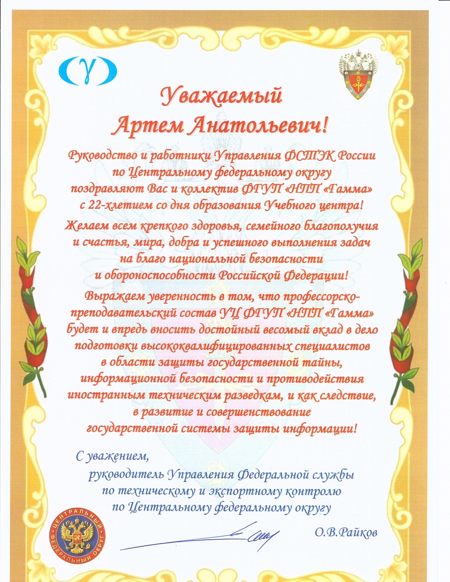 Поздравительное письмо от ФСТЭК России