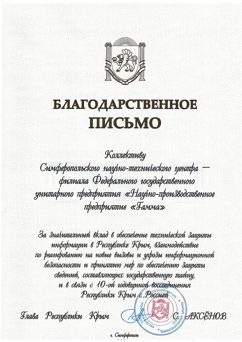 Благодарственное письмо от Главы Республики Крым