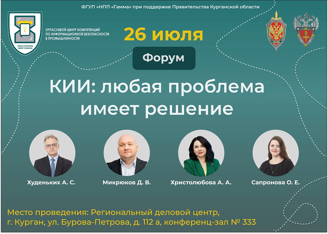 Участие в форуме "КИИ: любая проблема имеет решение!"