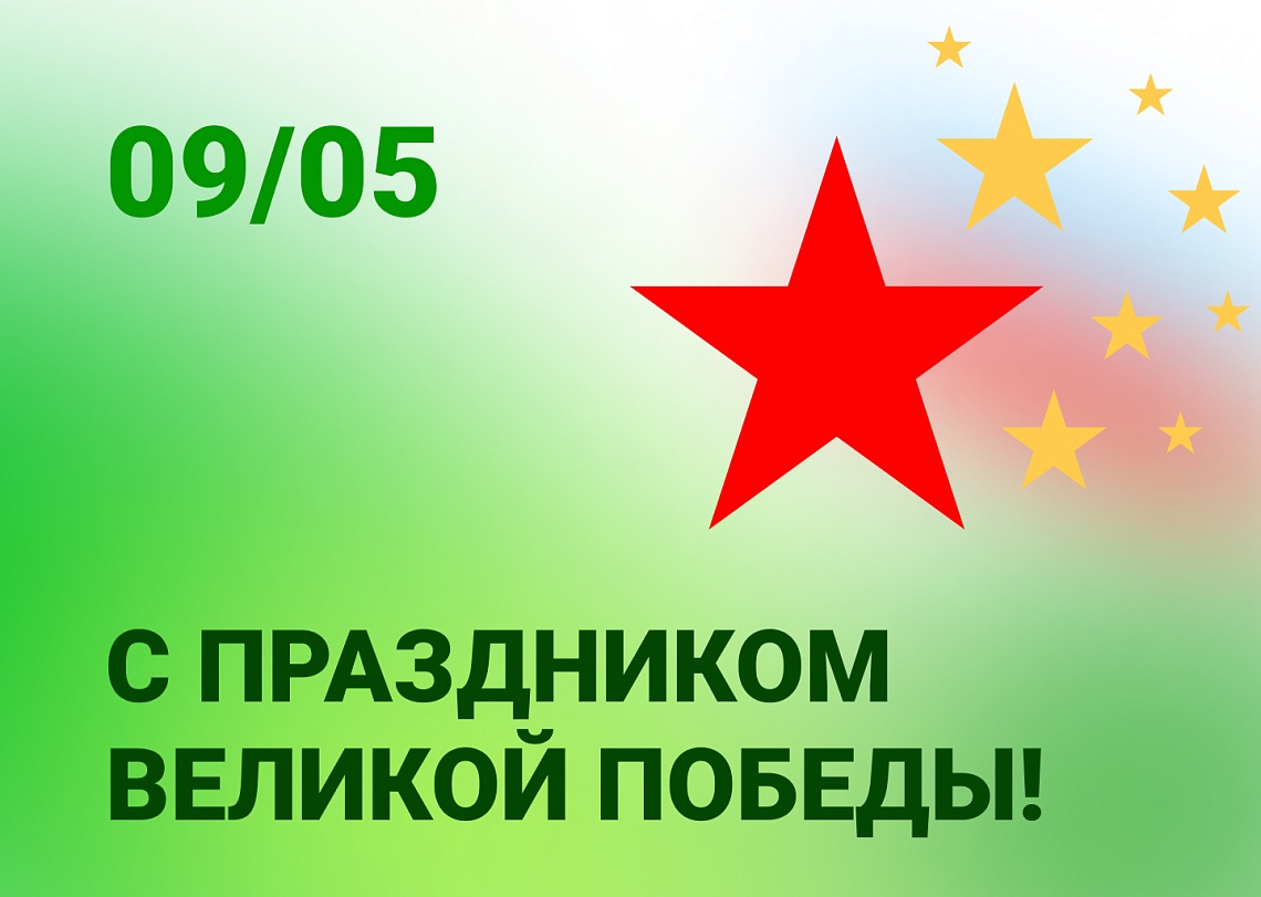 9 мая с днем победы